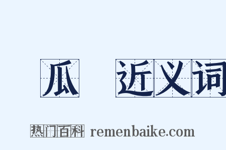 絲瓜絡近义词是什么意思的图片